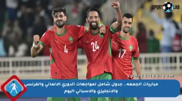 مباريات الجمعة.. جدول شامل لمواجهات الدوري الألماني والفرنسي والإنجليزي والإسباني اليوم